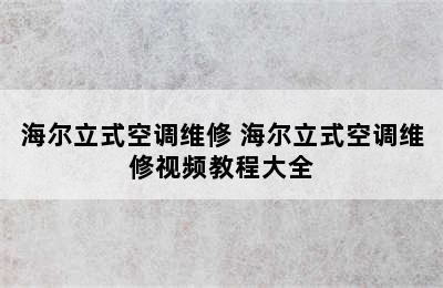 海尔立式空调维修 海尔立式空调维修视频教程大全